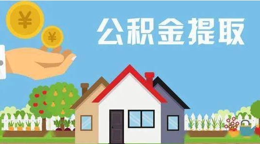 桦甸公积金提取代办